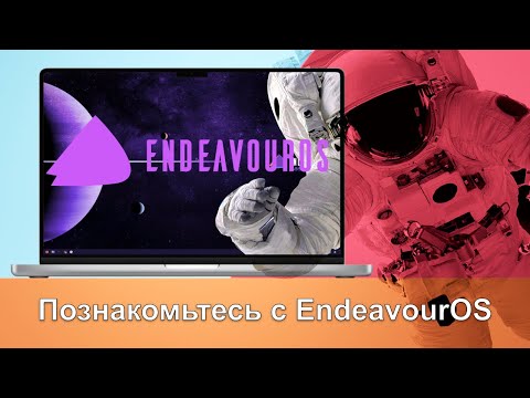 Познакомьтесь с EndeavourOS - дистрибутив Linux, основанный на Arch Linux