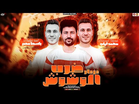 مزمار ضرب الوشوش جديد 2025 محمد غراب و باسط مصر حظ ياحظ شعبي جديد 2025