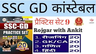 SSC GD practice set || part 9 || SSC GD प्रैक्टिस सेट Rojgar with Ankit || SSC GD constable || RWA