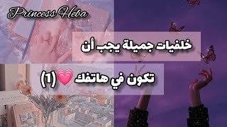 خلفيات جميلة يجب أن تكون في هاتفكي |الجزء الأول screenshot 5