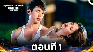 City Of Light: The O.C. Thailand Episode 1 (กรุงเทพ..มหานครซ้อนรัก)