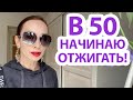 В свои 50 стану лучше, чем в 30. Самое время начинать!