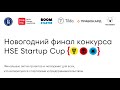 Новогодний финал конкурса HSE Startup Cup!