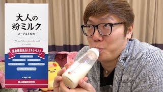 哺乳瓶で大人の粉ミルク飲んでみたw