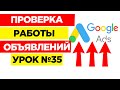 35 урок.  Проверка объявлений Google Adwods