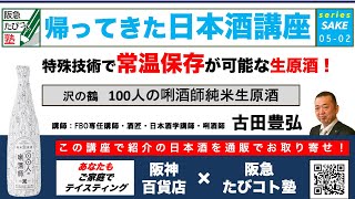 阪急交通社　たびコト塾　帰ってきた日本酒講座　〜VOL5-2 特殊技術で常温保存が可能な生原酒〜（兵庫　沢の鶴　純米生原酒　100人のきき酒師）