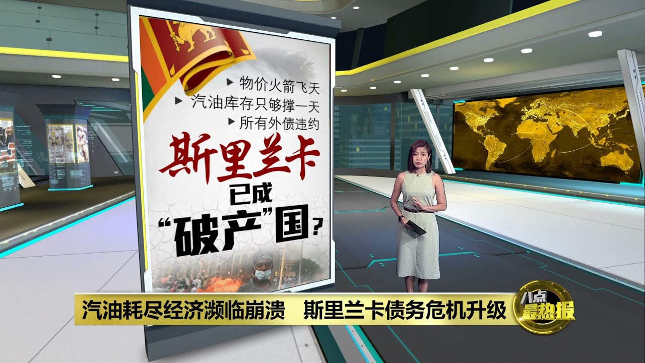 外汇储备不足国库枯竭 斯里兰卡已成“破产”国家？| 八点最热报 17/05/2022