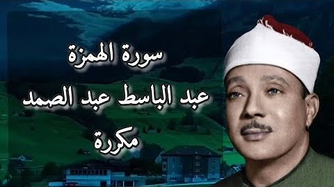 سورة الهمزة عبد الباسط عبد الصمد مكررة | Surah al humaza abdulbasit abdul samad #قرآن #quran #foryou