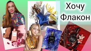 картинка: ХОЧУ ФЛАКОН. Влюбилась в них с первого вздоха ❤️‍🔥