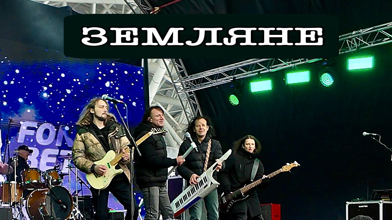 Легендарная группа «ЗЕМЛЯНЕ» на стадионе Солидарность Арена зажгли ...