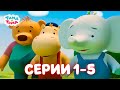 ✨Тима и Тома. Серии 1-5 . Новый сезон - Мультики для детей