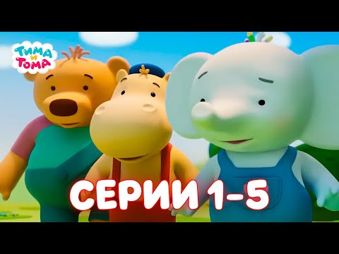 Видео: ✨Тима и Тома. Серии 1-5 . Новый сезон - Мультики для детей