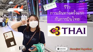 รีวิวการเดินทางไป-กลับ (สุวรรณภูมิ-นาริตะ) กับการบินไทย