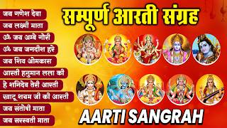 2026 आते ही छा गया ये भजन | संपूर्ण आरती संग्रह | सबसे ज्यादा सुनी जाने वाली आरतियां #aarti 2026