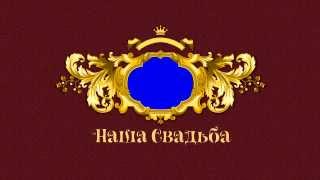 Интро свадебный фильм футаж ХД