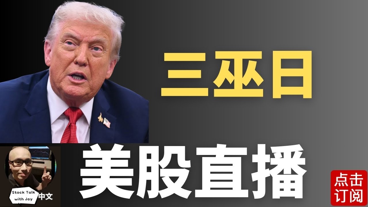 日央行如预期加息 美股三巫日来袭 AI交易能否再次点燃？| Jay金融财经分析