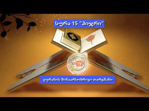 სურა 15. ჰიჯრის შინაარსობრივი თარგმანი