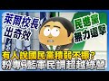 民調顯示藍軍支持度