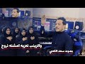 جديد اقوه لطميه هوسات فزاعي نسائي استشهاد الامام علي مشنه نروح ولزينب نعزيهه 2026 سعد الكعبي تفلش 