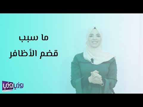 فيديو: ما وراء قضم الأظافر؟