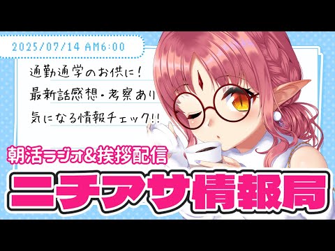 【7/13放送回】朝活ラジオ！ニチアサ情報局／最新話の振り返り感想会【 #ルルなま 】