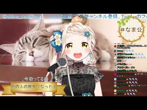 【町田ちま/にじさんじ】 別の人の彼女になったよ