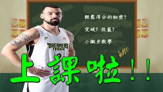 P聯盟(Anthony Tucker)塔克老師上課啦!! 輕鬆得分一月MVP ... 