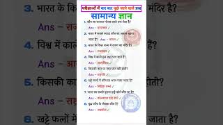 general knowledge important Gk Questions #gk #generalknowledge #gs #study #education #gkquestion