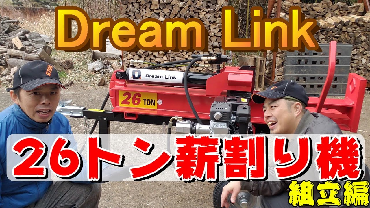 ついに薪割り機を手に入れました！Dream Link製エンジン薪割り機
