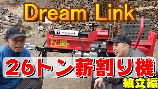ついに薪割り機を手に入れました！Dream Link製エンジン薪割り機