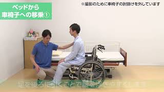 高齢者向け介護の仕方】ベッドから車椅子への移乗① - YouTube