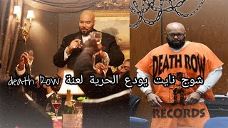 شوج نايت يودع الحرية للأبد 😱لعنة الداث راو Death Row