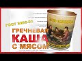 Каша с мясом по ГОСТ 8286-90