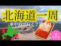 【北海道一周1日目】53歳女ひとりで北海道一周してみた