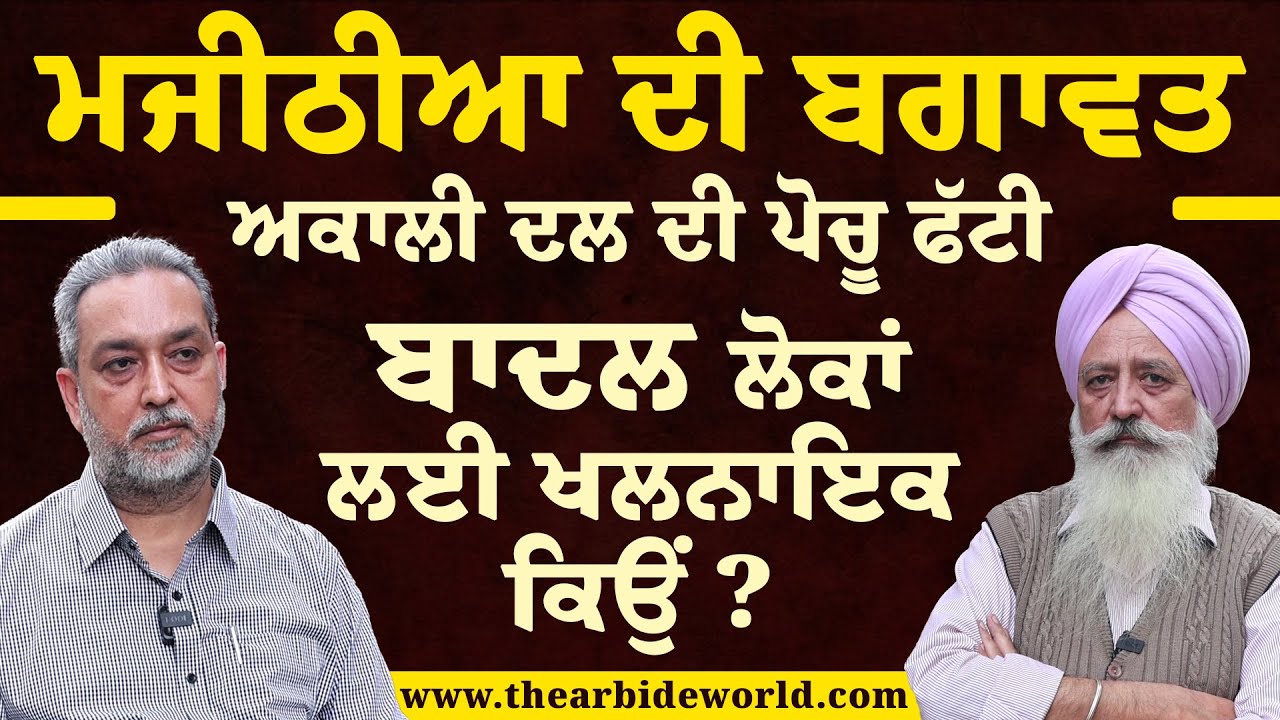 Majithia ਦੀ ਬਗਾਵਤ Akali Dal ਦੀ ਪੋਚੂ ਫੱਟੀ! Badal ਲੋਕਾਂ ਲਈ ਖਲਨਾਇਕ ਕਿਉਂ? Malwinder Mali | Arbide World