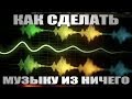 Музыка из ничего - Мармок - Как сделать?