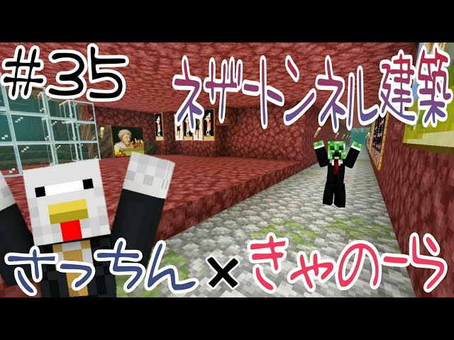 【マインクラフト統合版】#35 ネザートンネル建築【実況】