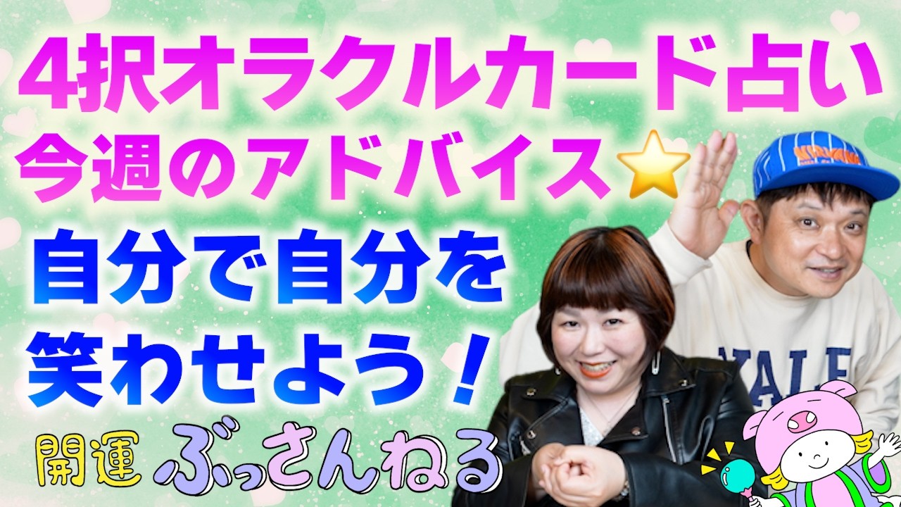 【４択オラクル】今週の動き方をシャーマンズドリームオラクルで占います　　　　　　　　　『パシンペロンはやぶさ開運ぶっさんねる』
