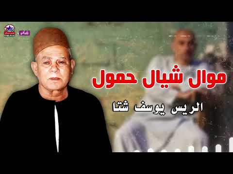 موال شيال حمول الريس يوسف شتا