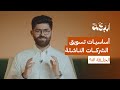 أساسيات تسويق الشركات الناشئة في السوق السعودي 