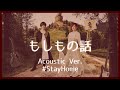 nano.RIPE - もしもの話(Acoustic Ver.)