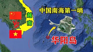 中国南海第一哨——华阳岛：战略位置十分重要，看看建设怎样了？