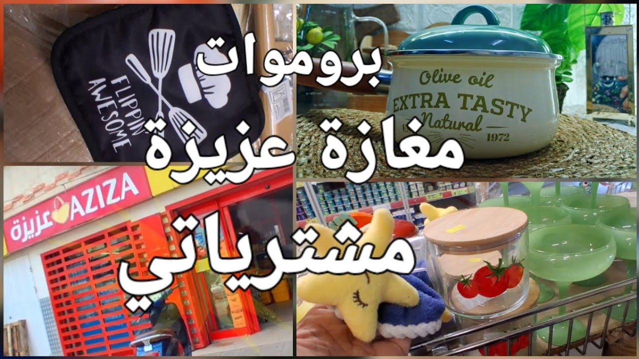 بروموات مغازة عزيزة الجديدة و مشترياتي الجديدة من عزيزة 