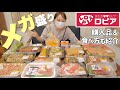 【噂のスーパー】1万円分！大食い家族のロピア購入品【簡単レシピもちょっと紹介】