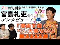 【必見の後編‼︎】プロの漫画家インタビュー！ゲスト『彼女、お借りします』宮島礼吏先生