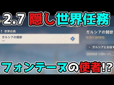 【原神】2.7「隠し世界任務」ガルシアの賛歌の受注方法【げんしん】フォンテーヌの使者