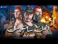 الحلقة الاولي مسلسل أهل سانتوس 1