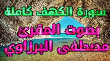 سورة الكهف كاملة بصوت القارئ مصطفى البرزاوي