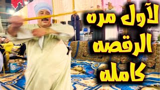 اتفرج على الرقصه الكامله للصعايده 