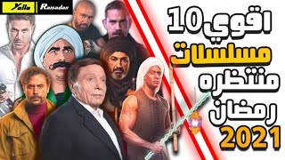 افضل 10 مسلسلات رمضان 202 حماس